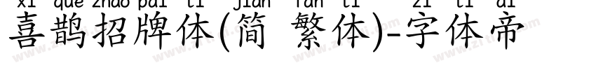 喜鹊招牌体(简 繁体)字体转换